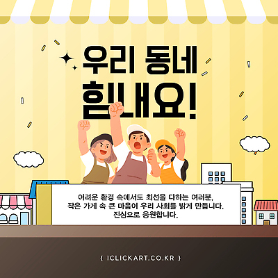 템플릿 응원 함께함 사랑 여러명 마을 환경 힘 마음 발전 만들기 지역 소통 소상공인 소상공인의날 이미지템플릿 AI파일 직업 감정 다수 컨셉 모션 사람 경제 상인 파일형식 벡터