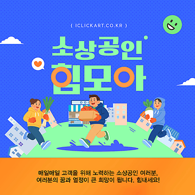 템플릿 협력 이벤트 농작물 희망 모임 발전 상인 기획 노력 커뮤니티 지원 참여 소상공인 지역경제 소상공인의날 이미지템플릿 AI파일 직업 감정 컨셉 농업 경제 파일형식 벡터