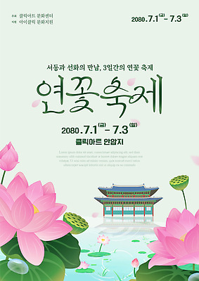 템플릿 문화 예술 자연 연꽃 이벤트 여름 전시 공연 만남 안양 참여 이미지템플릿 AI파일 계절 꽃 컨셉 생태계 경기도 파일형식 벡터