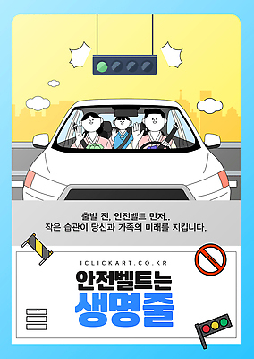 템플릿 포스터 가족 자동차 대화 안전 운전 차 보호 예방 교통안전 안전운전 주행 안전벨트 드라이빙 생활습관 중요성 이미지템플릿 AI파일 음료 육상교통 컨셉 관계 모션 말하기 습관 파일형식 벡터