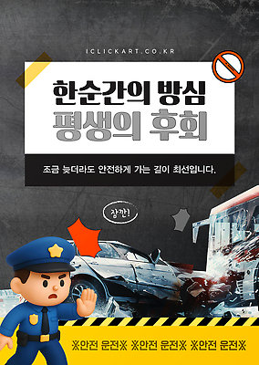 템플릿 포스터 자동차 운전 경찰 교통사고 안전운전 교통신호 사고예방 안전속도 이미지템플릿 AI파일 직업 육상교통 교통 모션 사건 예방 교통안전 파일형식 벡터