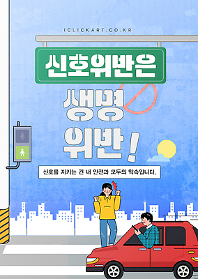 템플릿 남자 포스터 도로 자동차 안전 일상 보행자 신호등 교통사고 약속 교통안전 안전운전 대치 신호위반 이미지템플릿 AI파일 길 육상교통 교통시설 사람 라이프 사건 위반 파일형식 벡터