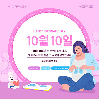 템플릿 캐릭터 디자인 포스터 응원 엄마 기념 따뜻함 사랑 임산부 축하 메시지 일과 태아 10월 이미지템플릿 AI파일 감정 컨셉 가족 임신 날짜 파일형식 벡터