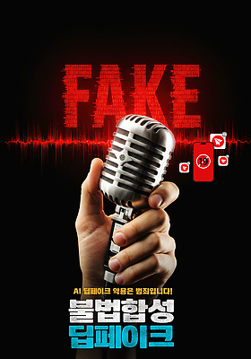 JPG 편집이미지 기술 경고 정보 표현 사회 뉴스 강의 마이크 언론 소통 진실 탐지 혼란 의료성형뷰티 짝퉁 이미지편집 AI컴퓨터그래픽 AI콘텐츠 음향기기 컨셉 공동체 파일형식