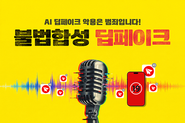 JPG 편집이미지 교육 기술 경고 피해 범죄 위험 합성 언론 불법 딥페이크기술 AI_인공지능 이미지편집 AI컴퓨터그래픽 AI콘텐츠 컨셉 파일형식