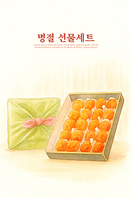 PSD 전통 명절 기념일 문화 일러스트 포장 디저트 한국 이야기 이벤트 과자 귀여움 추억 즐거움 선물세트 정성 특별함 명절선물 맛있는 국내일러스트 감정 아시아 음식 컨셉 선물 파일형식