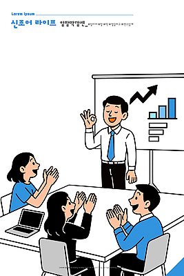 일러스트 비즈니스 성공 회의 그래프 협력 손짓 업무 발표 결과 토론 동료 회의실 신조어 소통 개발 긍정적 피드백 국내일러스트 AI파일 감정 컨셉 관계 모션 작업 파일형식 벡터 유행어