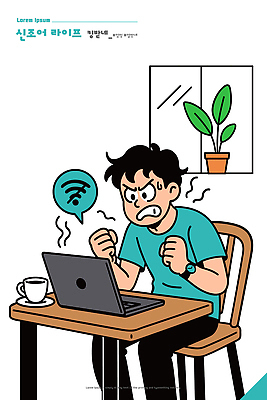 식물 남자 커피 인터넷 의자 일러스트 집안 스트레스 기술 청년 일상 생활 컴퓨터 사무실 환경 분노 작업 연결 문제 신조어 불편함 국내일러스트 AI파일 감정 음료 가구 비즈니스 실내 사람 성인 라이프 전자제품 감각 파일형식 벡터 유행어
