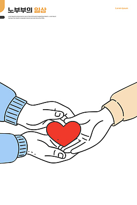 손 감정 상징 일러스트 관계 협력 친절 따뜻함 사랑 사람 희망 하트 마음 표현 도움 연결 소중 나눔 기부 소통 지원 국내일러스트 AI파일 모양 컨셉 신체부위 파일형식 벡터