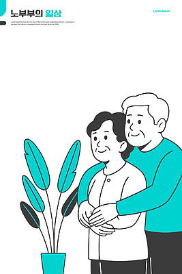 식물 커플 행복 일러스트 가족 관계 포옹 실내 사랑 미소 일상 노부부 교양 고독 추억 세대 동행 뷰티풀 국내일러스트 AI파일 부부 감정 컨셉 안기 표정 내부 라이프 파일형식 벡터