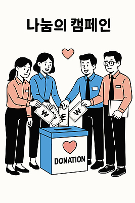 캠페인 일러스트 모션 함께함 사랑 여러명 상자 봉사 도움 즐거움 기회 나눔 기부 소통 친목 공동체 긍정적 기부금 참여 국내일러스트 AI파일 감정 다수 컨셉 사람 파일형식 벡터