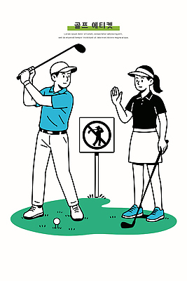 여자 남자 스포츠 포즈 골프 일러스트 골프장 휴식 골프공 경고 야외 초록색 게임 스윙 연습 클럽 골프티 플레이어 국내일러스트 AI파일 컬러 컨셉 공 스포츠시설 놀이 골프용품 사람 구기 파일형식 벡터