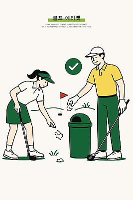 여자 교육 남자 스포츠 골프 일러스트 모션 골프장 자연 건강 야외 초록색 자연보호 깨끗함 쓰레기통 예절 청소 습관 소통 쓰레기줍기 책임감 국내일러스트 AI파일 컬러 컨셉 스포츠시설 사람 구기 보호 생태계 파일형식 벡터 줍기