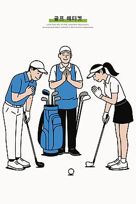 스포츠 포즈 골프 일러스트 공 날씨 협력 골프클럽 예절 골퍼 골프가방 집중 연습 클럽 연습장 레슨 상호작용 국내일러스트 AI파일 컨셉 가방 수업 운동선수 골프용품 구기 공책 파일형식 벡터