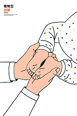 손 행복 감정 일러스트 가족 포옹 따뜻함 선물 사랑 부모 기쁨 아기 신생아 축복 보호 연결 소중 순간 국내일러스트 AI파일 컨셉 관계 안기 사람 신체부위 파일형식 벡터