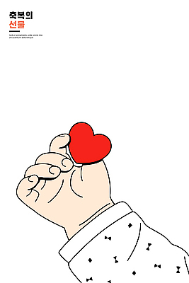 손 디자인 행복 감정 상징 포즈 일러스트 기념 선물 사랑 빨간색 기쁨 하트 표현 축복 감성 소통 뷰티풀 순간 창의성 국내일러스트 AI파일 모양 컬러 컨셉 신체부위 파일형식 벡터