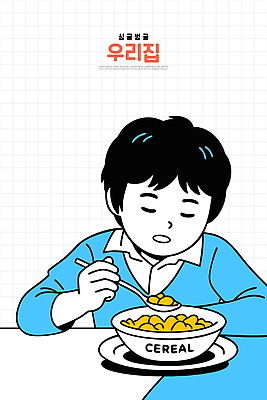 그릇 어린이 티셔츠 일러스트 가정 아침 건강 소년 일상 파란색 평화 식사 아침식사 시리얼 먹기 즐거움 순간 간편조리식품 맛있는 일어나기 국내일러스트 AI파일 주간 식기 남자 감정 음식 컬러 컨셉 셔츠 모션 사람 라이프 파일형식 벡터