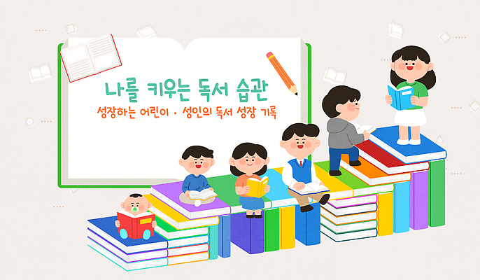 교육 문화 어린이 일러스트 모션 성인 일상 책 학습 독서 환경 교양 성장 집중 즐거움 커뮤니티 습관 국내일러스트 AI파일 감정 컨셉 사람 라이프 파일형식 벡터