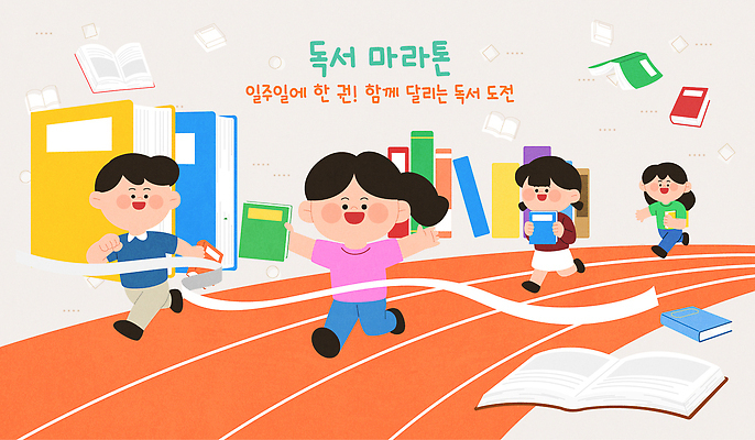 교육 문화 어린이 일러스트 모션 커뮤니케이션 책 학습 독서 달리기 교양 도서관 즐거움 마라톤 상상력 창의성 국내일러스트 AI파일 감정 사람 경기 육상스포츠 파일형식 벡터