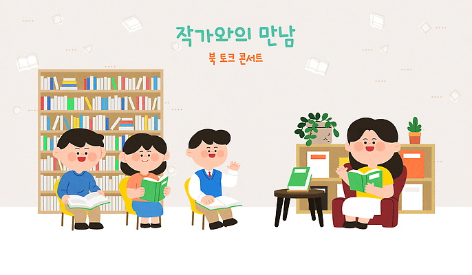 교육 문화 어린이 일러스트 이야기 이벤트 책 독서 교양 도서관 강의 즐거움 작품 문학 소통 국내일러스트 AI파일 감정 컨셉 미술 사람 파일형식 벡터