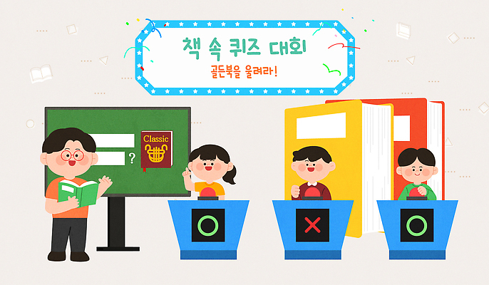 교육 문화 어린이 일러스트 모션 협력 이벤트 책 학습 독서 경쟁 게임 퀴즈 질문 즐거움 대회 답변 참여 상호작용 국내일러스트 AI파일 감정 컨셉 놀이 사람 파일형식 벡터