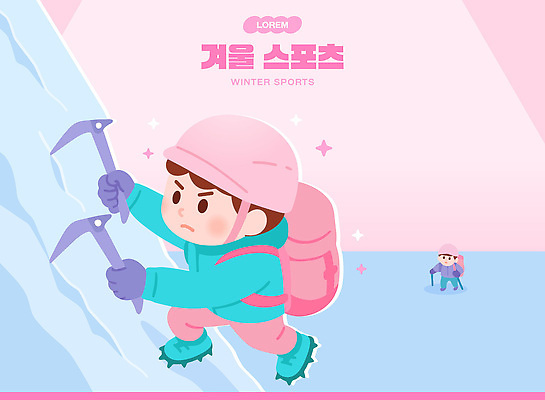 캐릭터 어린이 스포츠 분홍색 겨울 일러스트 모션 아이스크림 파란색 운동 환경 등산 장비 추위 탐험 즐거움 암벽등반 국내일러스트 AI파일 계절 감정 컬러 디저트 건강 사람 트래킹 파일형식 벡터