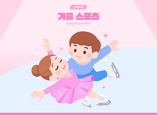 어린이 분홍색 일러스트 모션 놀이 겨울스포츠 표정 소녀 소년 파란색 친구 운동 얼음 헬스 기쁨 스케이트 피겨스케이팅 즐거움 국내일러스트 AI파일 자연요소 여자 남자 감정 스포츠용품 스포츠 컬러 관계 건강 사람 스케이팅 파일형식 벡터