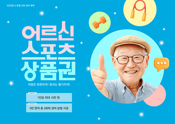 템플릿 감정 건강 관리 성인 사회이슈 파일형식 노년 스포츠 상품권 모션 운동 참여 체육 프로그램 즐거움 정보 추천 복지 건강관리 PSD 의료성형뷰티 이미지템플릿