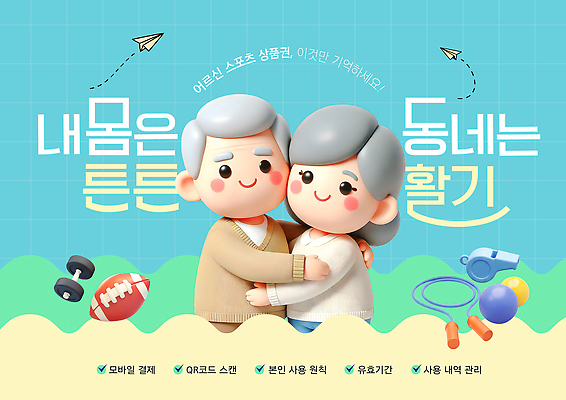 템플릿 감정 컨셉 비즈니스 건강 성인 파일형식 노년 운동 프로그램 소통 모션 마을 관리 스포츠 사회생활 즐거움 생활 긍정적 웰빙 커뮤니티 PSD 상품권 이미지템플릿