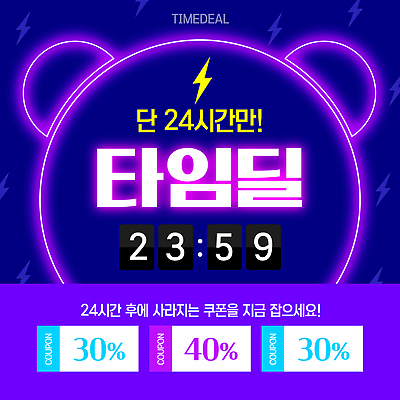 편집이미지 쇼핑 세일 시간 파일형식 벡터 쿠폰 24시간 이벤트 온라인 기회 상품 구매 고객 혜택 AI파일 타임세일 이미지편집