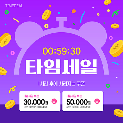 편집이미지 이벤트 쇼핑 판매 세일 쿠폰 온라인 파일형식 벡터 타임세일 카운트다운 기간 할인쿠폰 온라인쇼핑 한정판매 프로모션 AI파일 이미지편집