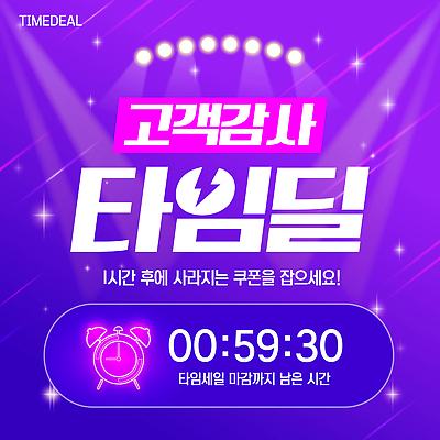 편집이미지 이벤트 쇼핑 세일 파일형식 벡터 쿠폰 시간 카운트다운 혜택 프로모션 구매 온라인 AI파일 타임세일 이미지편집