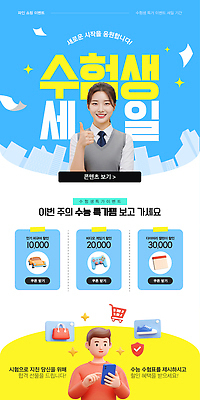 자연요소 템플릿 교육 고등학생 쇼핑 세일 수능 파일형식 벡터 수험생 이벤트 학교 상품 구매 정보 혜택 주간 학생 온라인 AI파일 이미지템플릿 의료성형뷰티 수능할인