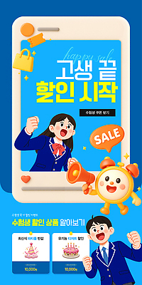템플릿 쇼핑 세일 수능 파일형식 벡터 이벤트 구매 학생 고객 혜택 서비스 AI파일 이미지템플릿 수능할인