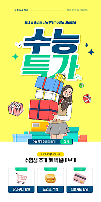 템플릿 선물 이벤트 쇼핑 상자 세일 바구니 수능 쿠폰 파일형식 벡터 혜택 학생 상품 선물상자 프로모션 할인쿠폰 장바구니 AI파일 이미지템플릿 수능할인