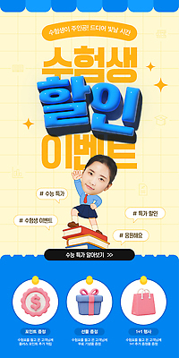 템플릿 교육 고등학생 이벤트 세일 수능 파일형식 벡터 수험생 혜택 학습 자료 참여 시간 지원 학생 프로모션 AI파일 이미지템플릿 의료성형뷰티 수능할인