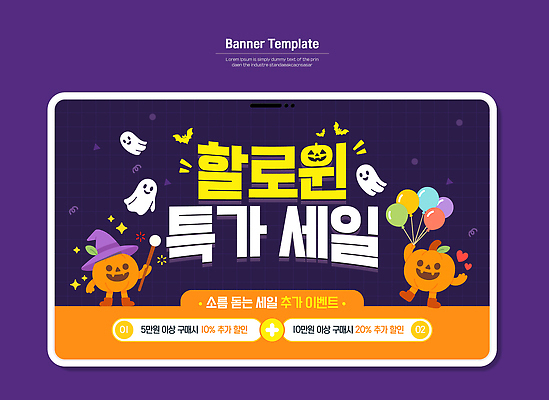 템플릿 쇼핑 세일 온라인 파일형식 벡터 할로윈 이벤트 온라인쇼핑 구매 혜택 고객 마케팅 AI파일 이미지템플릿 특가판매