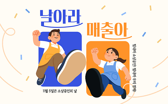 템플릿 직업 비즈니스 모션 경제 상인 파일형식 벡터 소상공인의날 소상공인 매출 캠페인 달리기 기념 지원 알림 협력 회사 참여 AI파일 이미지템플릿