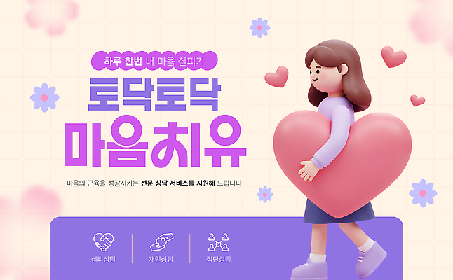 모양 템플릿 감정 컨셉 건강 치료 파일형식 벡터 치유 상담 사랑 긍정 서비스 마케팅 포스터 캐릭터 하트 심리 행복 지원 AI파일 이미지템플릿 정신상담 정신건강
