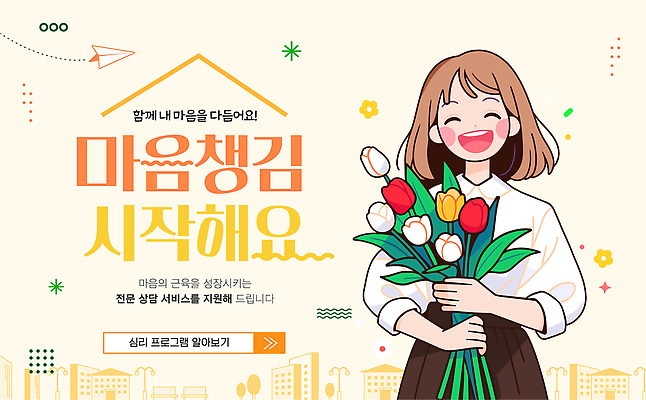 식물 템플릿 계절 감정 건강 사람 치료 파일형식 벡터 봄 꽃 서비스 여자 행복 안내 전문 지원 심리 프로그램 정원 뷰티풀 도시 AI파일 이미지템플릿 정신상담 정신건강