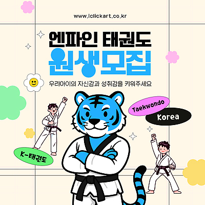 템플릿 교육 아시아 컨셉 포유류 사람 격투기 모집 파일형식 벡터 태권도 원생모집 호랑이 디자인 어린이 모션 자존감 성공 스포츠 한국 클래식 그룹 수업 AI파일 이미지템플릿