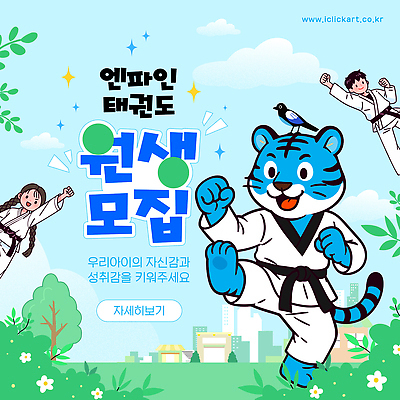 템플릿 교육 감정 컨셉 포유류 건강 사람 격투기 모집 파일형식 벡터 태권도 원생모집 호랑이 어린이 모션 운동 자기개발 성공 스포츠 즐거움 학습 참여 AI파일 이미지템플릿