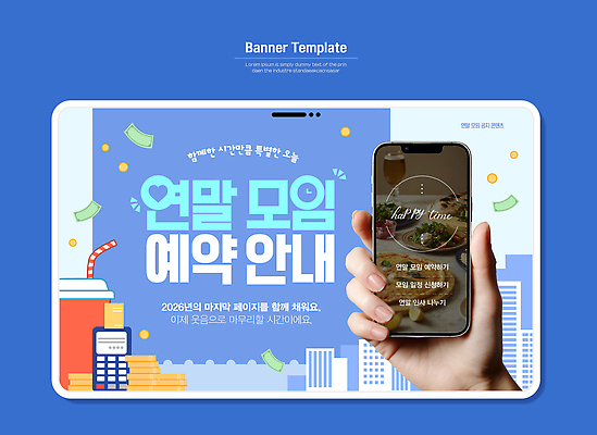 템플릿 디자인 배너 돈 회의 안내 이벤트 스마트폰 축제 모임 정보 계획 예약 소통 연말 의료성형뷰티 2026년 이미지템플릿 AI파일 컨셉 비즈니스 핸드폰 스마트기기 재산 연도 파일형식 벡터