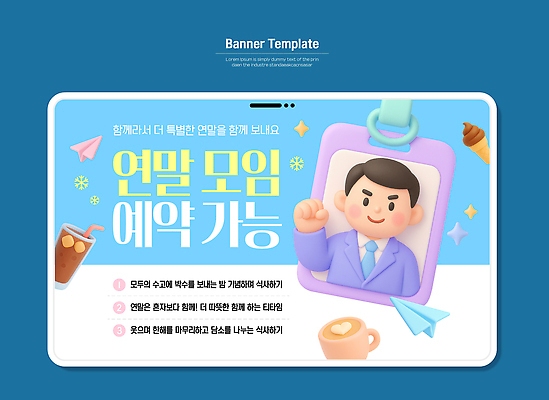 템플릿 캐릭터 디자인 배너 커피 음료 안내 파란색 모임 발표 서비스 예약 소통 기능 연말 이미지템플릿 AI파일 컬러 컨셉 파일형식 벡터