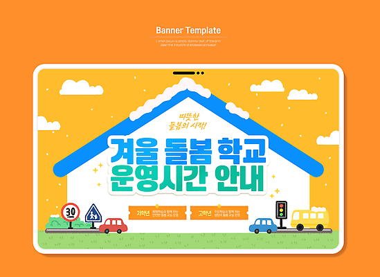 템플릿 건축물 계절 교육 육상교통 모션 사람 파일형식 벡터 돌봄서비스 겨울 돌봄 학교 배너 디자인 자동차 안내 밝은색 건물 교통 어린이 안전 지역사회 AI파일 이미지템플릿 아이돌봄