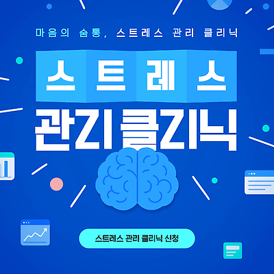 템플릿 건강 파일형식 벡터 스트레스 관리 클리닉 마음 프로그램 신청 방법 심리 상담 웰빙 정신건강 정보 AI파일 이미지템플릿