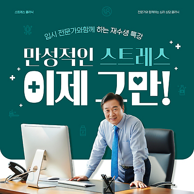 템플릿 직업 건강 파일형식 벡터 스트레스 관리 세미나 전문직 해결 발표 방법 정신건강 상담 정보 AI파일 이미지템플릿 의료성형뷰티 클리닉