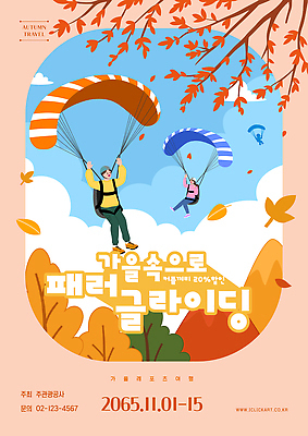 자연요소 템플릿 감정 스포츠 여행 컨셉 잎 날씨 건강 생태계 파일형식 벡터 가을_계절 패러글라이딩 액티비티 나뭇잎 풍경 하늘 바람 자유 레저 운동 자연 즐거움 도전 추억 AI파일 이미지템플릿 가을여행