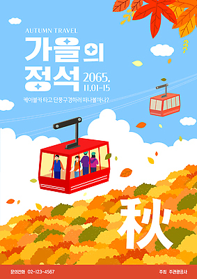 템플릿 감정 여행 잎 관계 생태계 파일형식 벡터 가을_계절 정원 케이블카 단풍 구경 이벤트 자연 풍경 즐거움 가족 친구 AI파일 이미지템플릿 가을여행