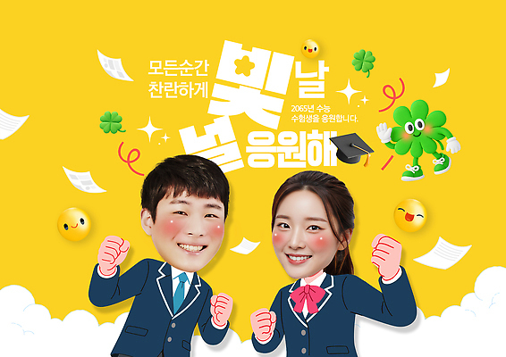 PSD 템플릿 백그라운드 졸업 응원 성공 웃음 정장 이벤트 친구 노란색 사진촬영 기쁨 수능 축하 동료 대학교 수험생 긍정 수료식 의료성형뷰티 이미지템플릿 옷 교육 감정 컬러 컨셉 학교 관계 고등학생 표정 촬영 시험 파일형식